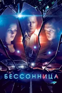 Смотреть  Бессонница  