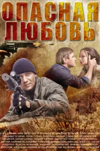  Опасная любовь  смотреть онлайн в хорошем качестве