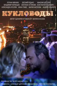  Кукловоды  смотреть онлайн в хорошем качестве