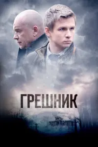 Смотреть  Грешник  