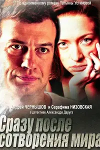 Смотреть  Сразу после сотворения мира  