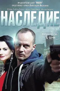 Смотреть  Наследие  