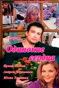 Смотреть  Одинокие сердца  