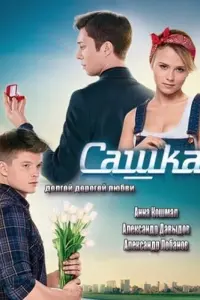 Смотреть  Сашка  
