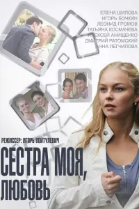 Смотреть  Сестра моя, Любовь  