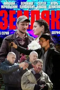  Земляк  смотреть онлайн в хорошем качестве