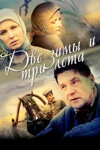 Смотреть  Две зимы и три лета  
