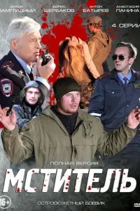 Смотреть  Мститель  