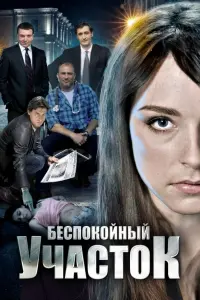  Беспокойный участок  смотреть онлайн в хорошем качестве