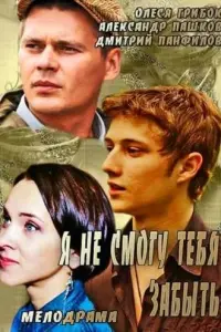  Я не смогу тебя забыть  смотреть онлайн в хорошем качестве