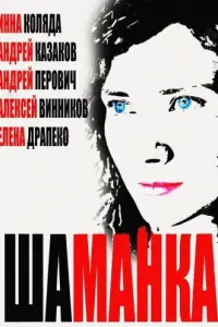  Шаманка  смотреть онлайн в хорошем качестве