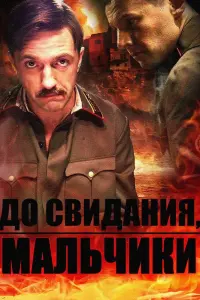  До свидания, мальчики  смотреть онлайн в хорошем качестве