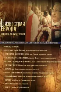  Неизвестная Европа  смотреть онлайн в хорошем качестве