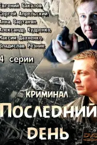  Последний день  смотреть онлайн в хорошем качестве