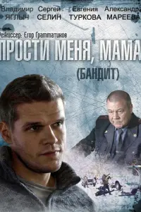 Смотреть  Бандит  