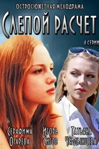Смотреть  Слепой расчет  