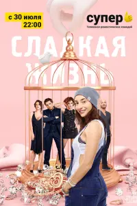 Смотреть  Сладкая жизнь  