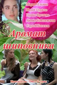 Смотреть  Аромат шиповника  