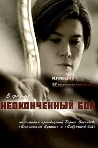 Смотреть  Неоконченный бой  