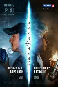 Смотреть  Временщик  