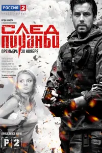  След Пираньи  смотреть онлайн в хорошем качестве