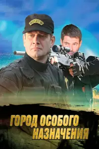  Город особого назначения  смотреть онлайн в хорошем качестве
