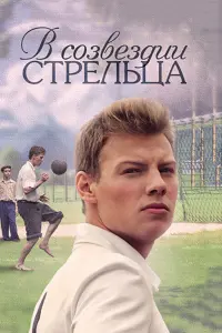 Смотреть  В созвездии Стрельца  