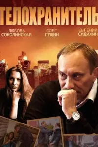  Телохранитель  смотреть онлайн в хорошем качестве