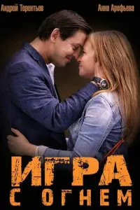 Смотреть  Игра с огнём  