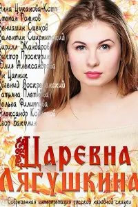 Смотреть  Царевна Лягушкина  