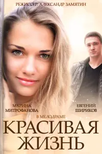  Красивая жизнь  смотреть онлайн в хорошем качестве