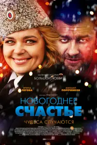  Новогоднее счастье  смотреть онлайн в хорошем качестве