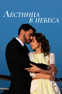 Смотреть  Лестница в небеса  