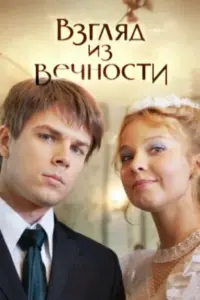 Смотреть  Взгляд из вечности  