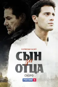 Смотреть  Сын за отца  