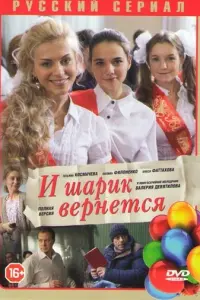 Смотреть  И шарик вернется  