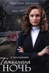 Смотреть  Татьянина ночь  