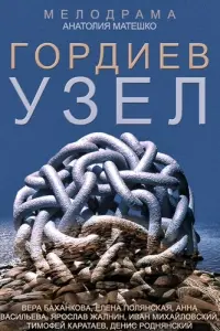 Смотреть  Гордиев узел  