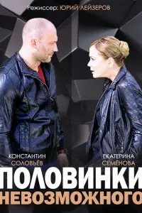 Смотреть  Половинки невозможного  