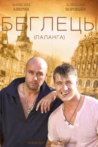 Смотреть  Гастролеры  