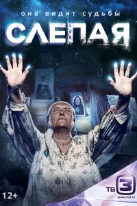  Слепая  смотреть онлайн в хорошем качестве
