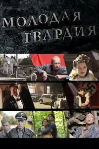  Молодая гвардия  смотреть онлайн в хорошем качестве