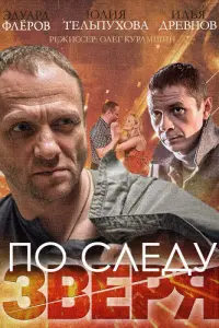 Смотреть  По следу зверя  