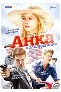  Анка с Молдаванки  смотреть онлайн в хорошем качестве
