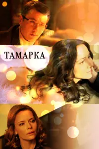 Смотреть  Тамарка  