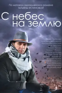 Смотреть  С небес на землю  