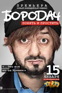  Бородач  смотреть онлайн в хорошем качестве
