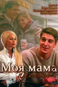 Смотреть  Моя мама против  
