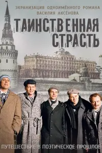  Таинственная страсть  смотреть онлайн в хорошем качестве