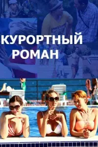 Смотреть  Курортный роман  
